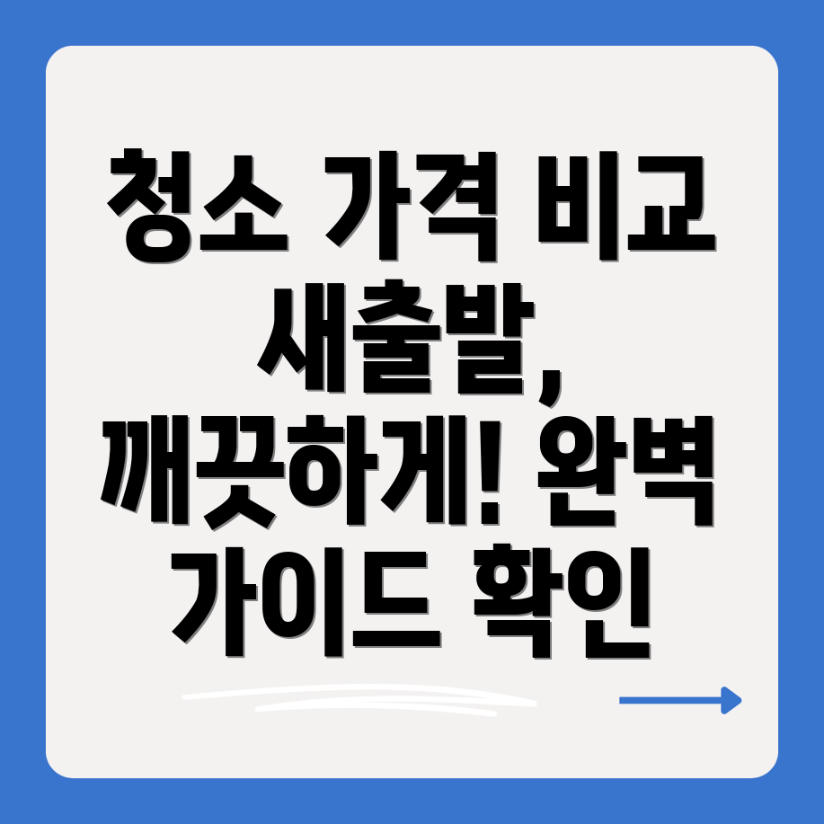 거주청소 가격