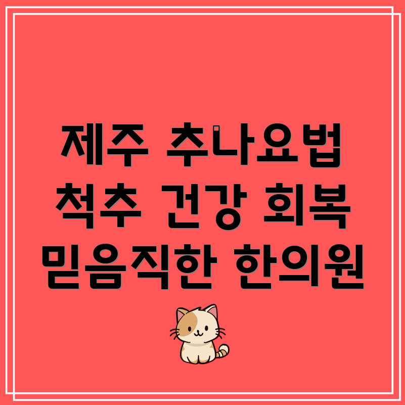 제주시 용담1동 추나요법
