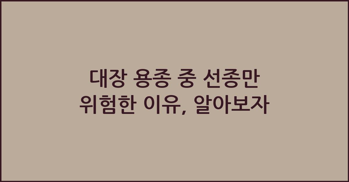 대장 용종 중 선종만 위험한 이유