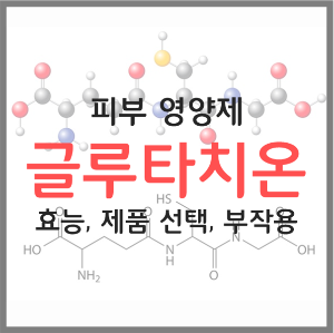  피부 영양제 마스터 항산화제 글루타치온(글루타티온) 효능, 제품 선택, 부작용