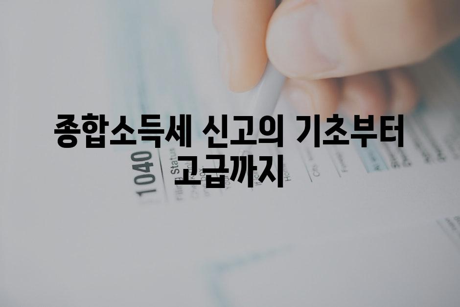 종합소득세 신고의 기초부터 고급까지