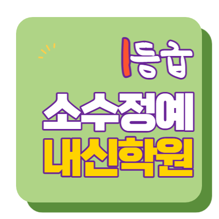  포항양덕 이과 문과 수학 영어 종합 단과 국영수 학원 보습학원
