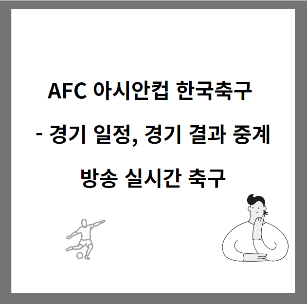 AFC 아시안컵 한국축구