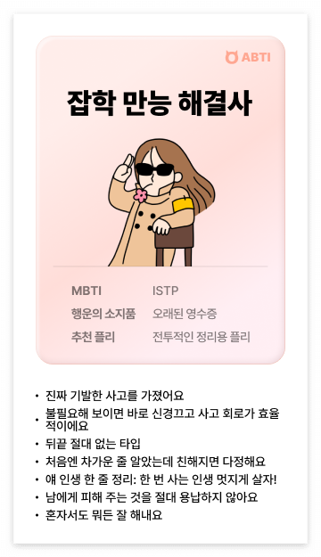 알바몬 MBTI, 알바몬 적성 검사
