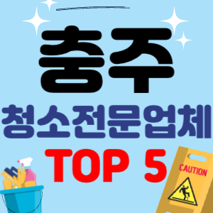 충주 입주청소 비용 가격 전문 아파트 후기 업체 이사청소 줄눈시공 원룸청소 추천 견적 TOP 5