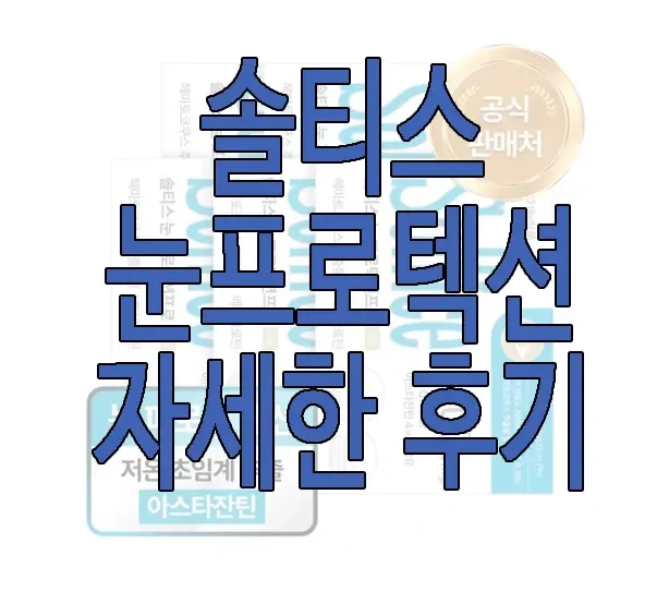 솔티스 눈프로텍션에 관한 글 보러 가기 링크 사진