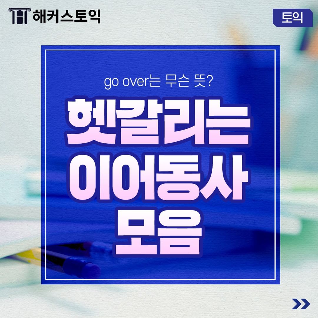  헷갈리는 이어동사 모음!