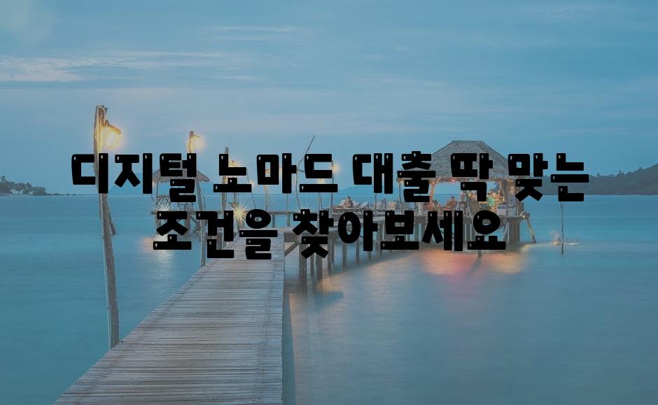 디지털 노마드 대출 딱 맞는 조건을 찾아보세요