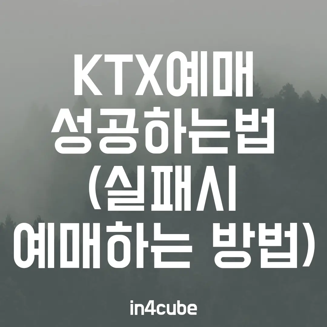 KTX예매-성공하는-방법(실패시-예매하는-방법)