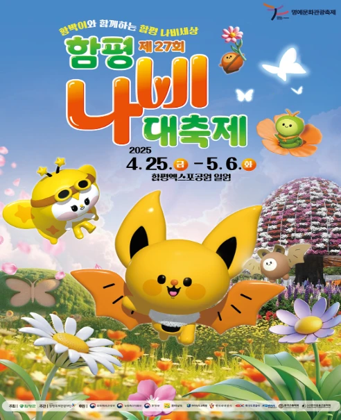 2025 함평 나비대축제 일정, 입장료, 프로그램 총정리