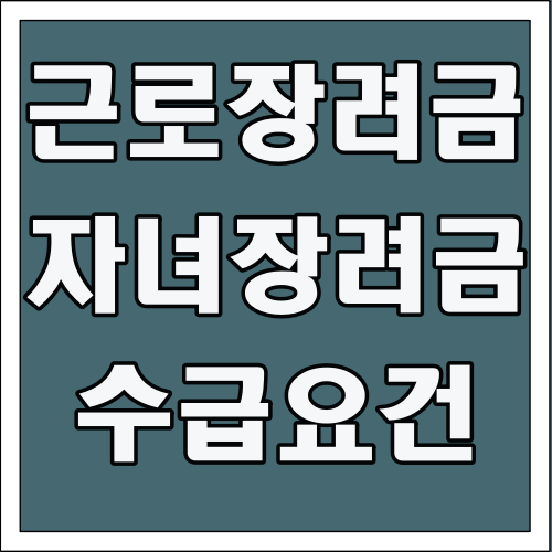 근로장려금 자녀장려금 수급 요건 글씨 썸네일