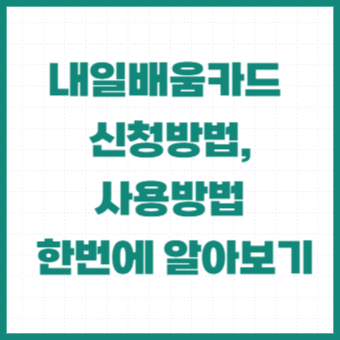 내일배움카드-신청