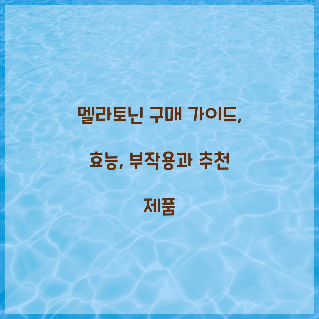 멜라토닌 구매