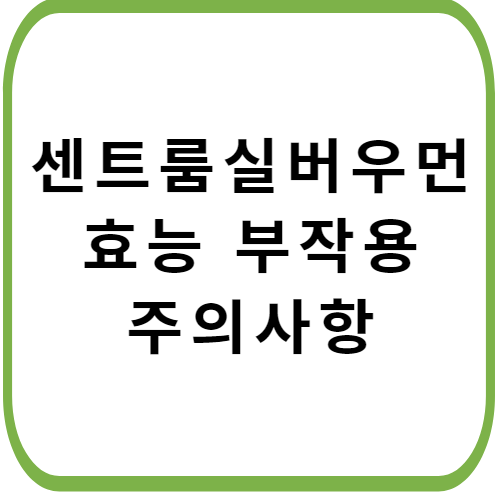 센트룸-실버-우먼-가격-성분-효능-주의사항-썸네일