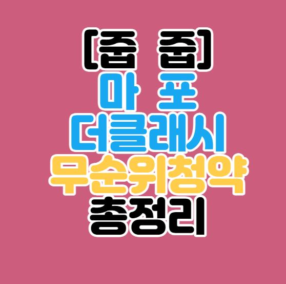  [서울줍줍]마포 더클래시 무순위청약 1차 총정리｜아현2재건축｜1.30