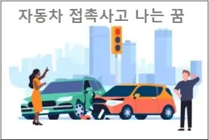 자동차 접촉사고 나는 꿈