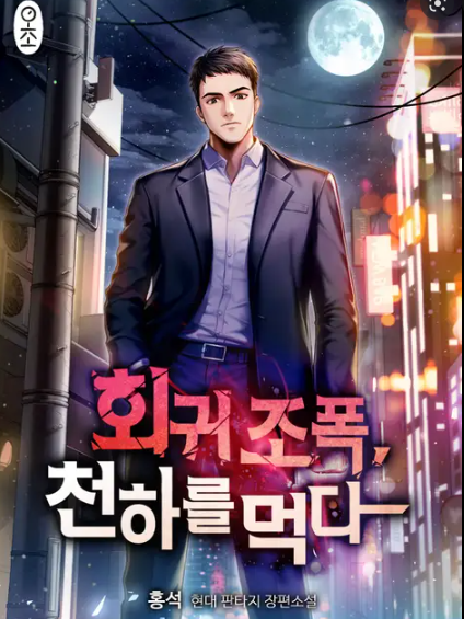  [3/5] 홍석 회귀 조폭, 천하를 먹다 : 소설판 엠블럼TAKE2 조폭소설