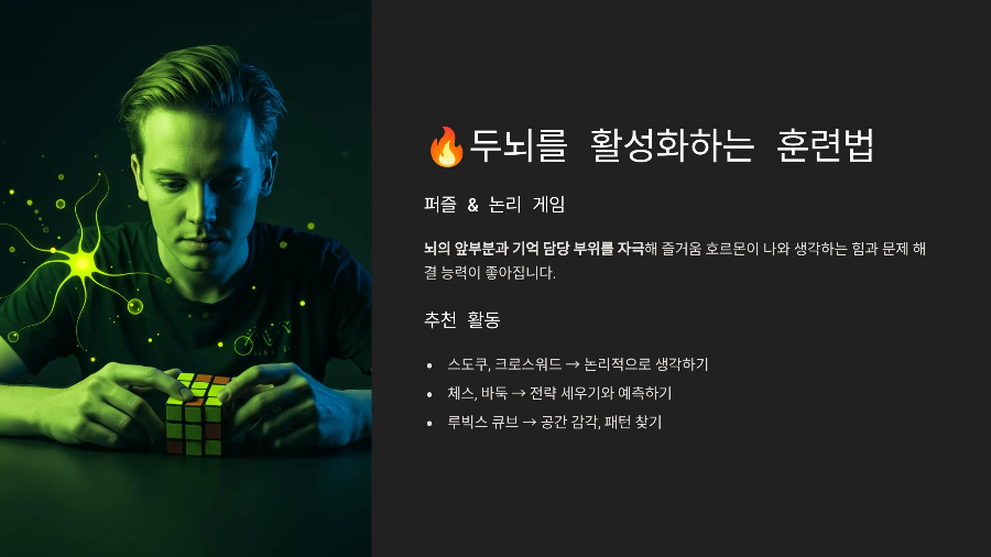 두뇌를 활성화하는 훈련법