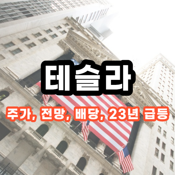  테슬라 주가, 전망, 배당금, 2023년 급등하는 이유