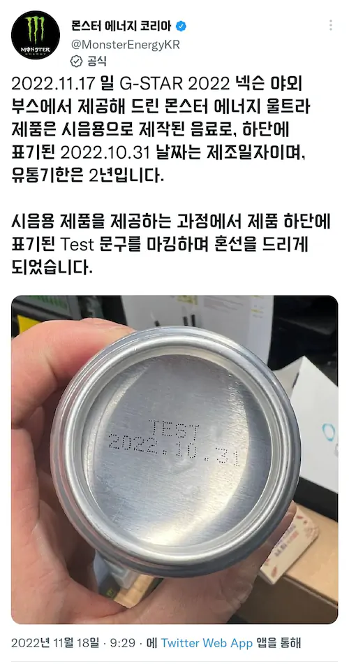 지스타 넥슨 몬스터 에너지 음료 유통기한 지남