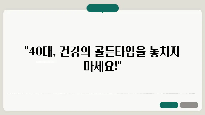 40대 건강검진, 무엇을 체크해야 할까?
