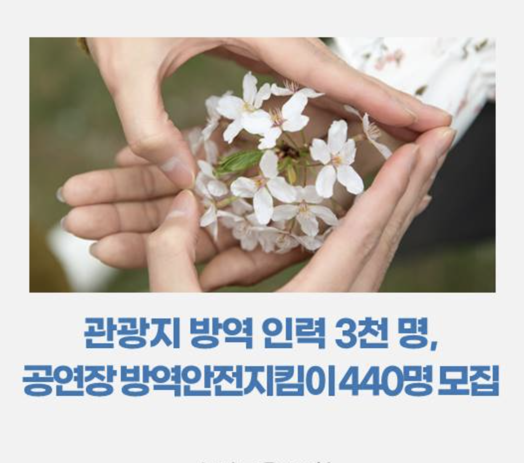  안심 여행을 위한 '관광지 방역 인력, 공연장 방역안전지킴이' 신청하세요!