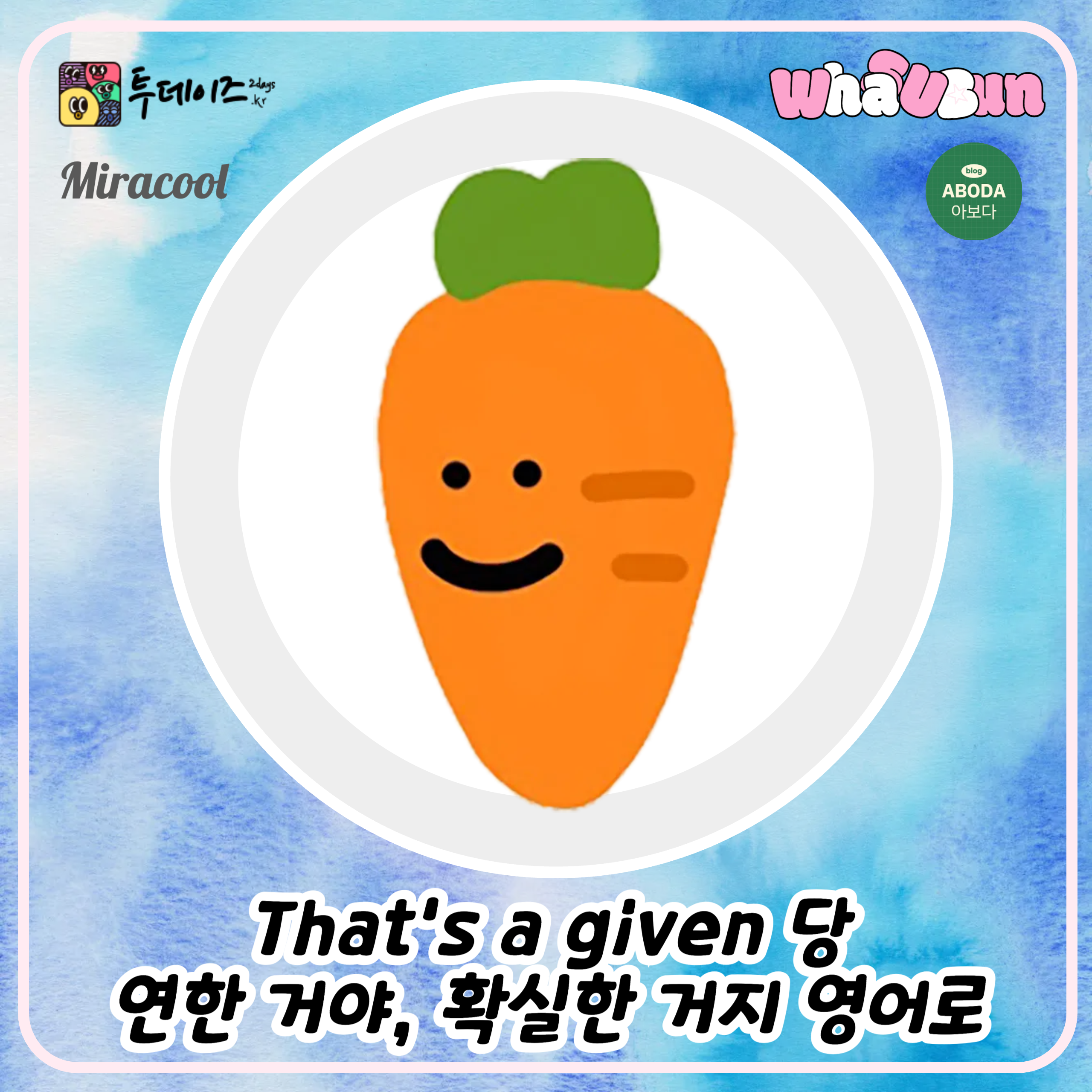 That’s a given 당연한 거야, 확실한 거지 영어로