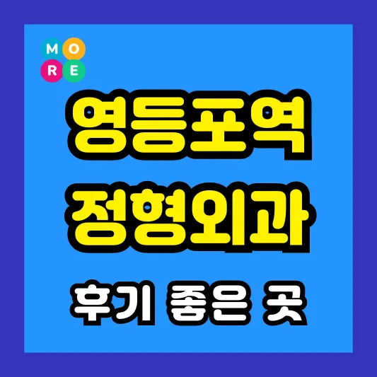 영등포역 정형외과 후기 좋고 잘하는 전문의 병원 TOP 3곳 추천 ❘ 족저근막염, 발바닥 통증, 지간신경종