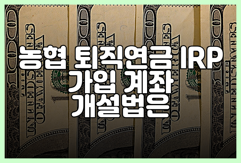 농협 퇴직연금 IRP 가입 계좌 개설법은