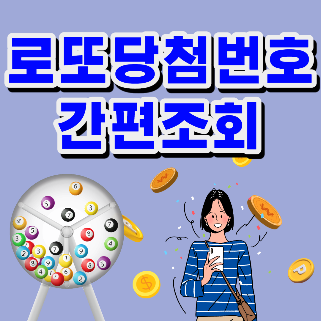  로또 당첨번호 조회 확인 사이트 추천