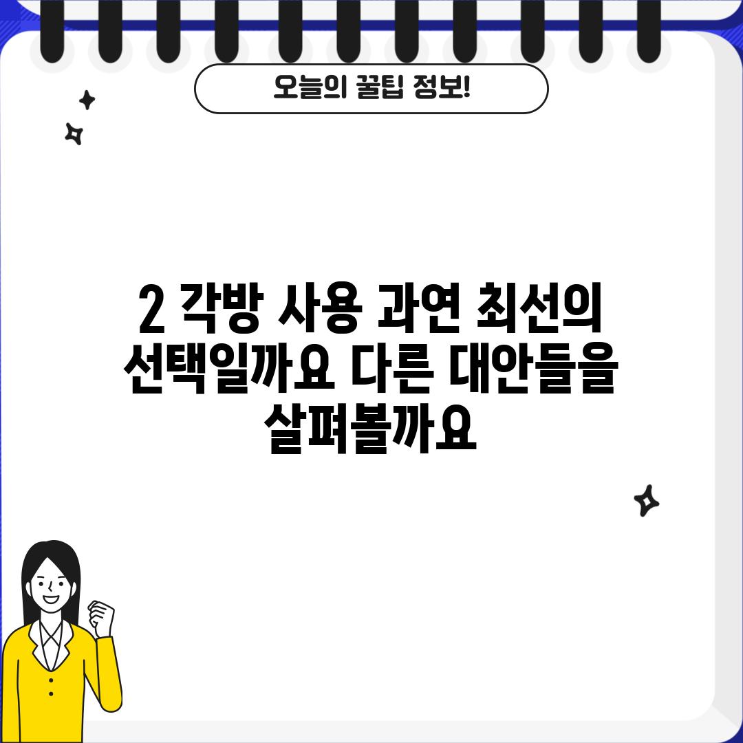 2. 각방 사용, 과연 최선의 선택일까요? 다른 대안들을 살펴볼까요?