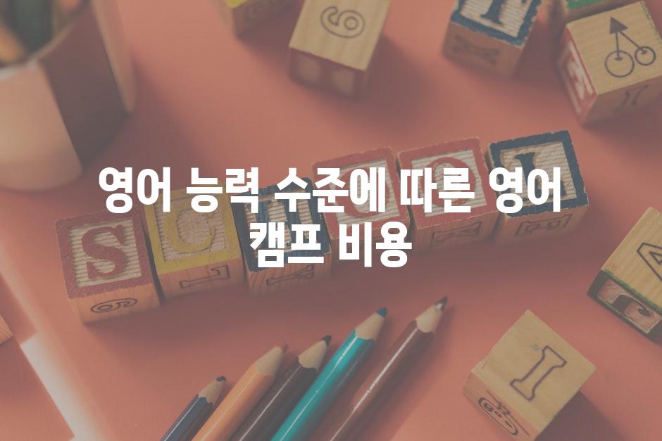 영어 능력 수준에 따른 영어 캠프 비용