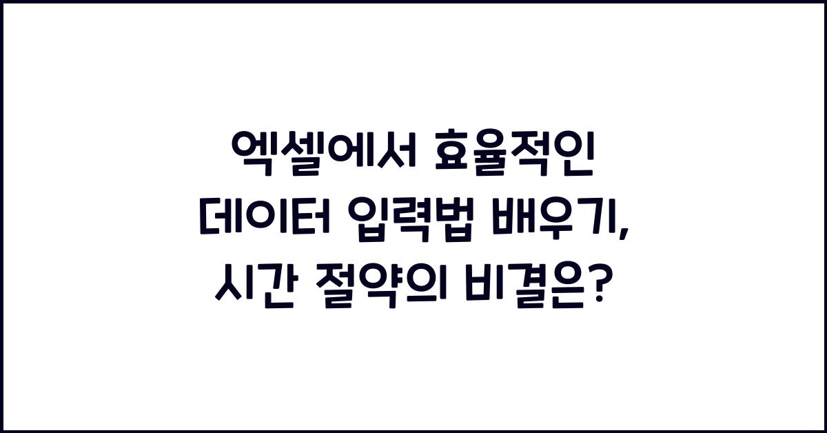 엑셀에서 효율적인 데이터 입력법 배우기