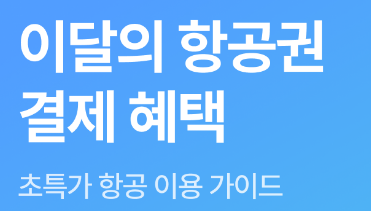 야놀자 항공권 결제 혜택