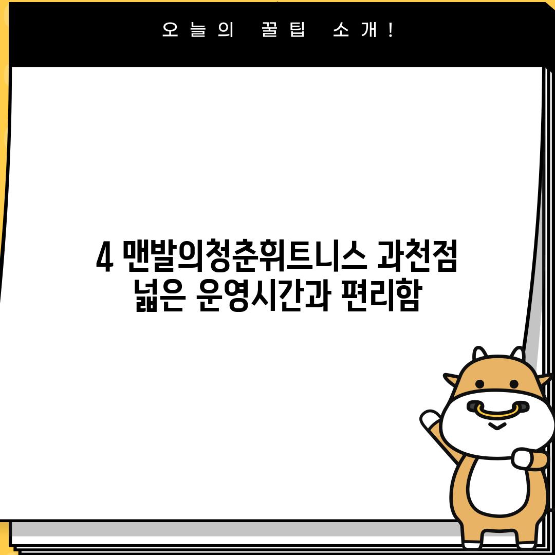 4. 맨발의청춘휘트니스 과천점: 넓은 운영시간과 편리함