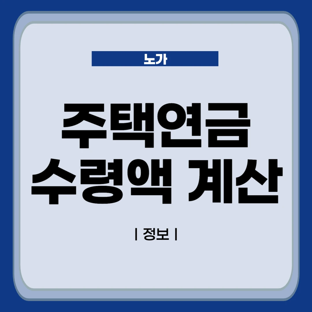 내 노후를 책임질 주택연금 수령액 계산