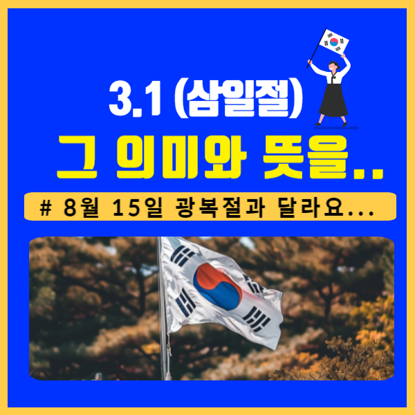 삼일절 의미와 뜻