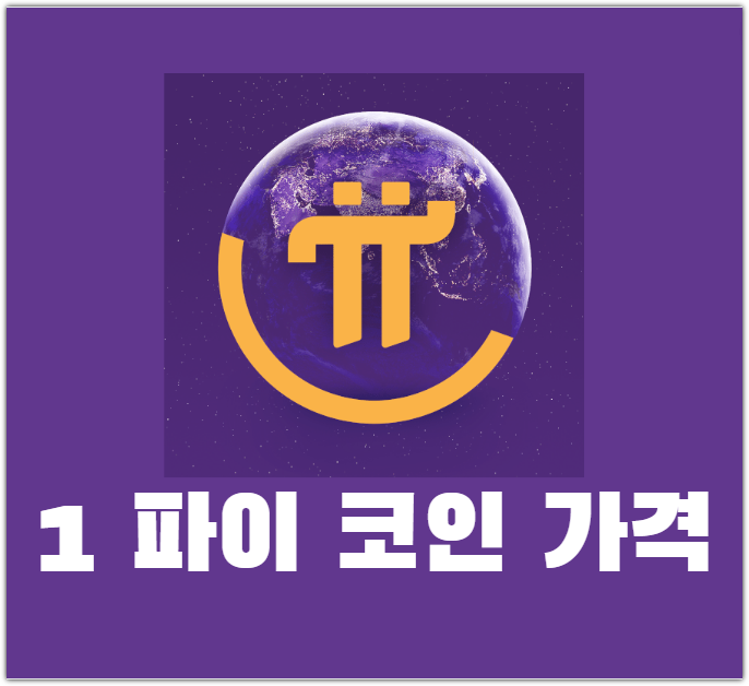  1 파이 코인 가격 picoin 가격