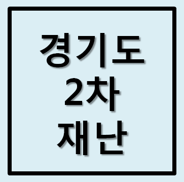  경기도 2차 재난지원금 (재난지원소득) 신청방법