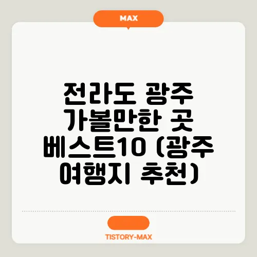 전라도 광주 가볼만한 곳 베스트10 (광주 여행지 추천)
