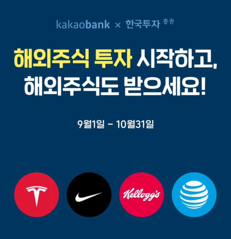 투자이벤트 카카오뱅크 해외주식 2