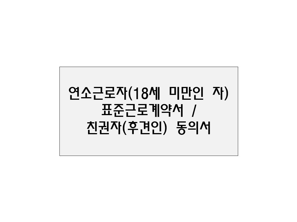  연소근로자(18세 미만인 자) 표준근로계약서 / 친권자(후견인) 동의서