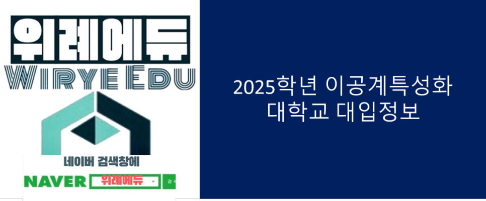  2025학년 이공계특성화 대학교 대입정보