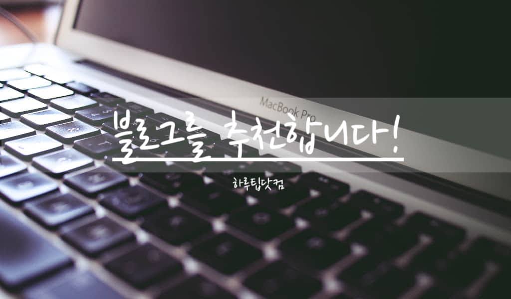 블로그를 추천합니다
