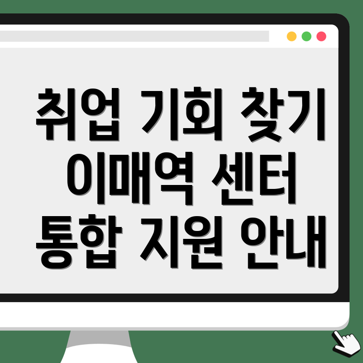 이매역 일자리 센터