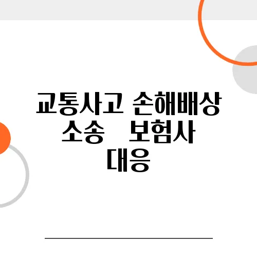 교통사고 손해배상 소송 – 보험사 대응, 이렇게 해야 유리합니다!