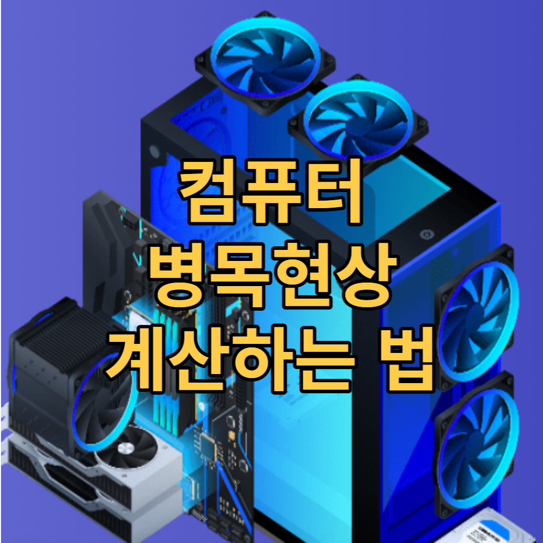  PC builds를 활용해 컴퓨터 CPU 그래픽카드 병목현상 계산하기