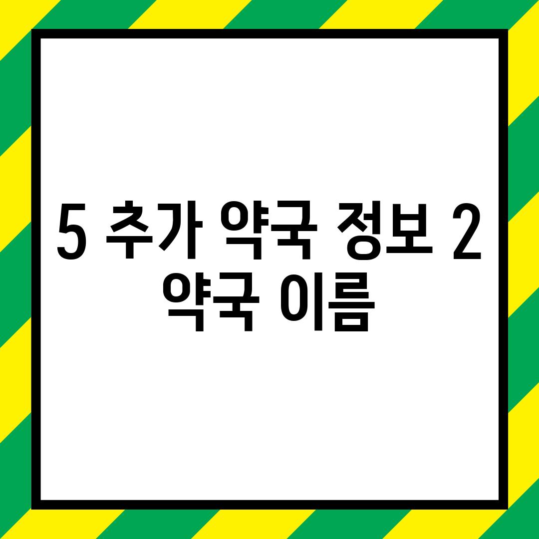 5. (추가 약국 정보 2)  [약국 이름]