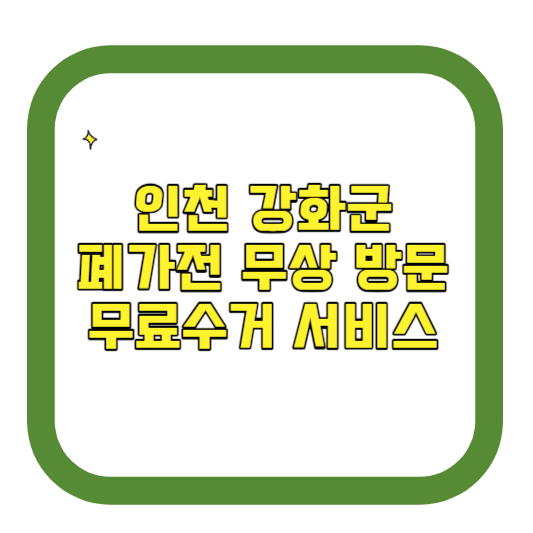 인천 강화군 폐가전제품 무상 방문 무료수거 서비스 알아보기
