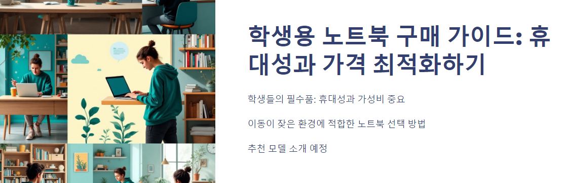 학생용 노트북 구매 가이드